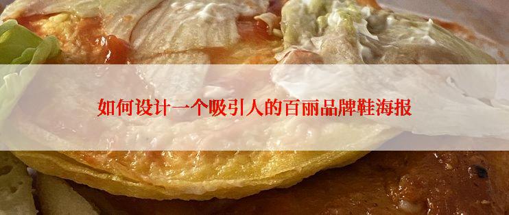 如何设计一个吸引人的百丽品牌鞋海报