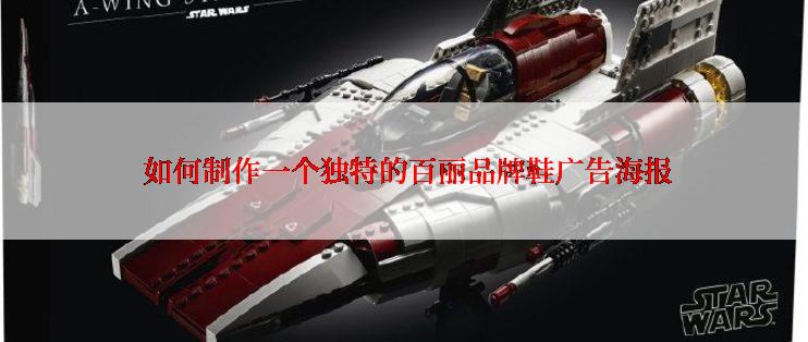  如何制作一个独特的百丽品牌鞋广告海报