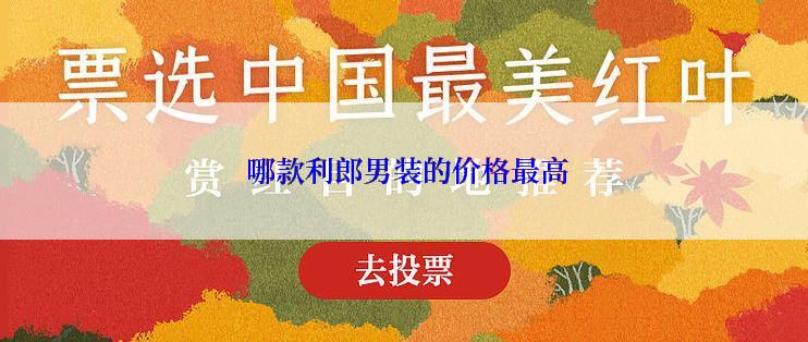  哪款利郎男装的价格最高