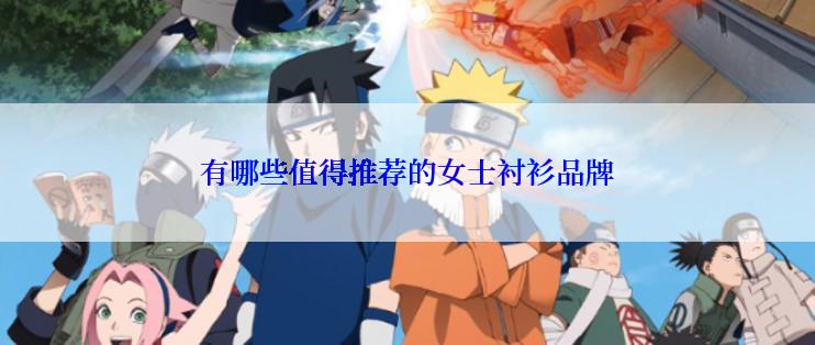有哪些值得推荐的女士衬衫品牌