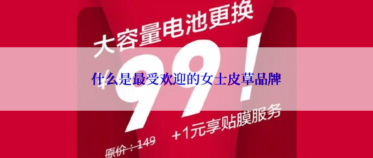 什么是最受欢迎的女士皮草品牌