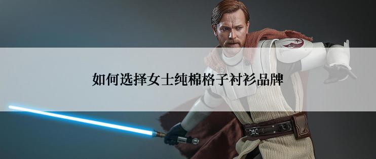 如何选择女士纯棉格子衬衫品牌