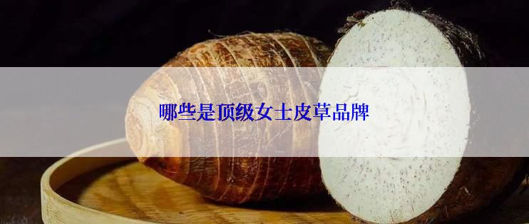 哪些是顶级女士皮草品牌