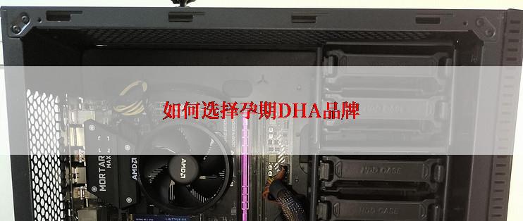 如何选择孕期DHA品牌