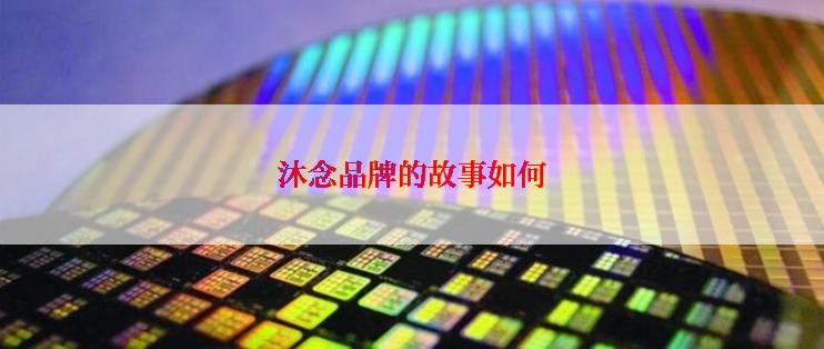 沐念品牌的故事如何