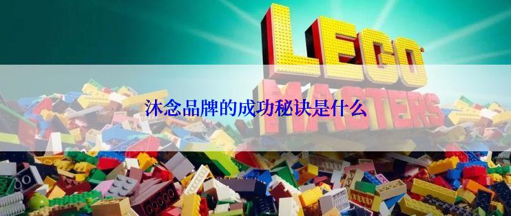 沐念品牌的成功秘诀是什么