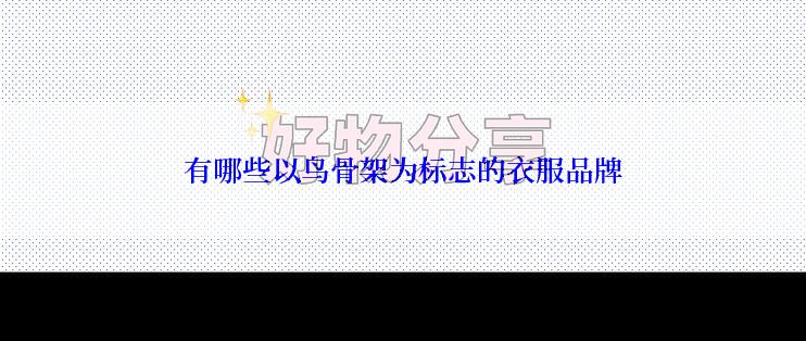 有哪些以鸟骨架为标志的衣服品牌