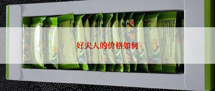 好夫人的价格如何