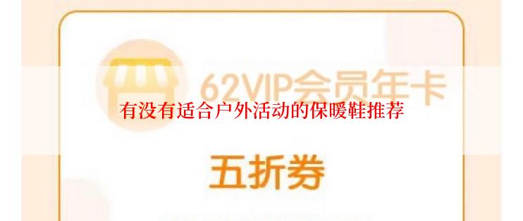有没有适合户外活动的保暖鞋推荐