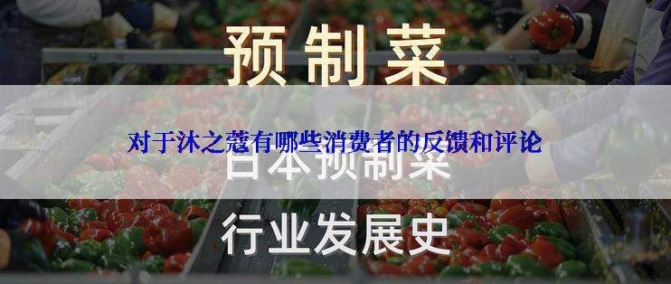 对于沐之蔻有哪些消费者的反馈和评论