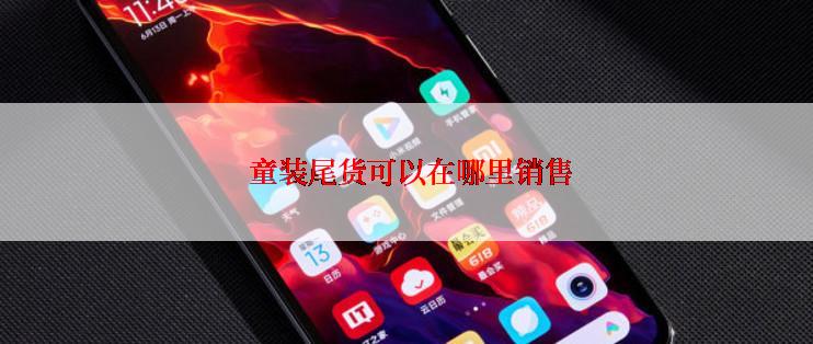  童装尾货可以在哪里销售