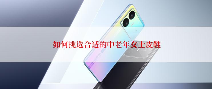  如何挑选合适的中老年女士皮鞋