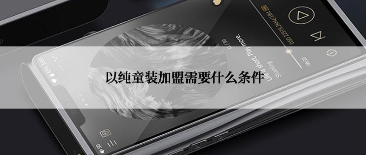  以纯童装加盟需要什么条件
