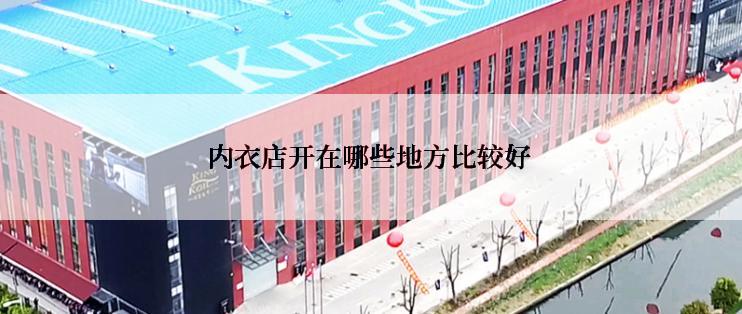 内衣店开在哪些地方比较好