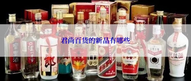 君尚百货的新品有哪些