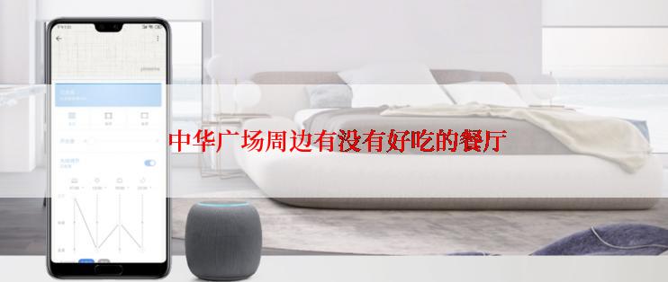  中华广场周边有没有好吃的餐厅