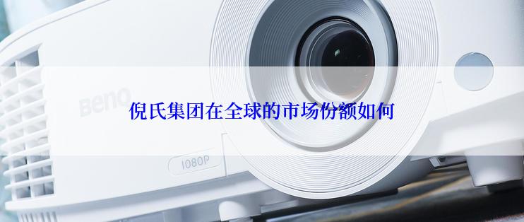 倪氏集团在全球的市场份额如何