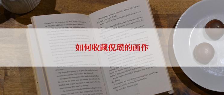 如何收藏倪瓒的画作