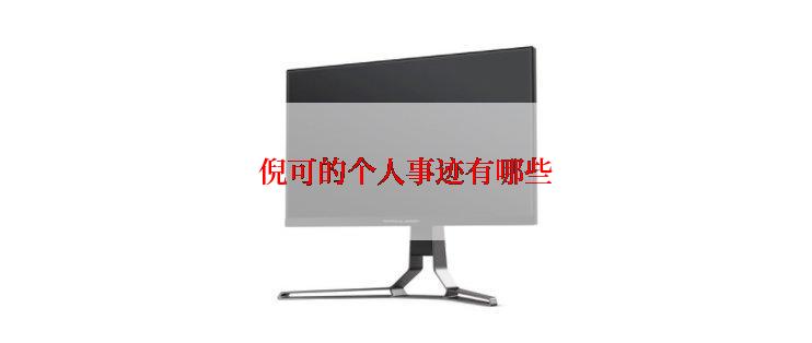 倪可的个人事迹有哪些