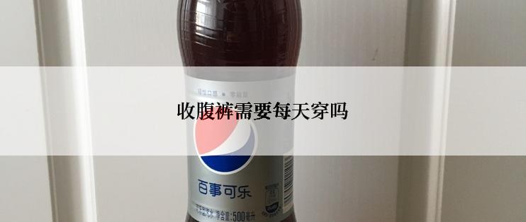 收腹裤需要每天穿吗