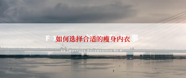 如何选择合适的瘦身内衣