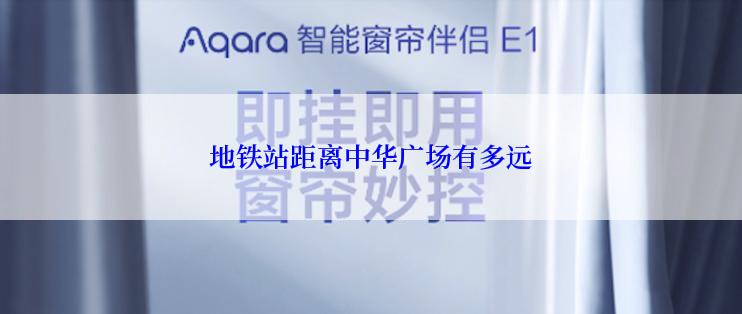 地铁站距离中华广场有多远