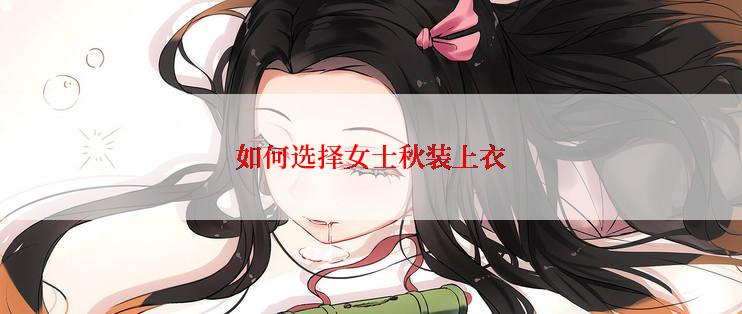 如何选择女士秋装上衣