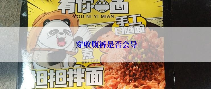  穿收腹裤是否会导