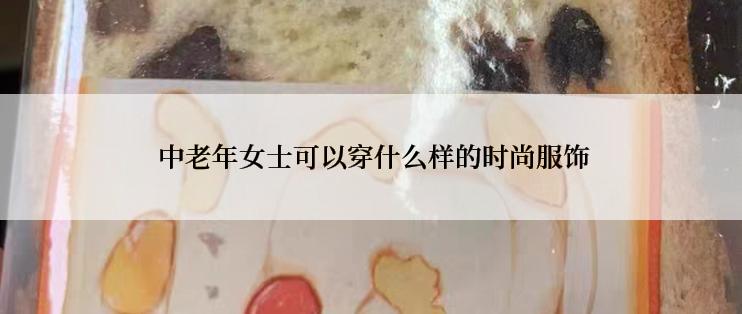  中老年女士可以穿什么样的时尚服饰