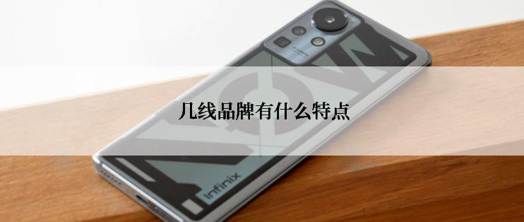 几线品牌有什么特点
