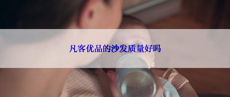 凡客优品的沙发质量好吗