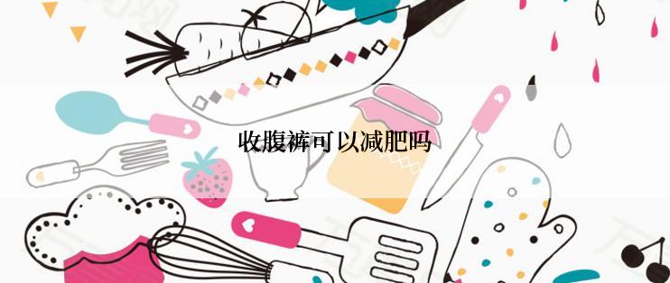 收腹裤可以减肥吗