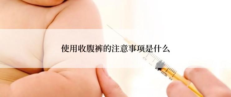 使用收腹裤的注意事项是什么