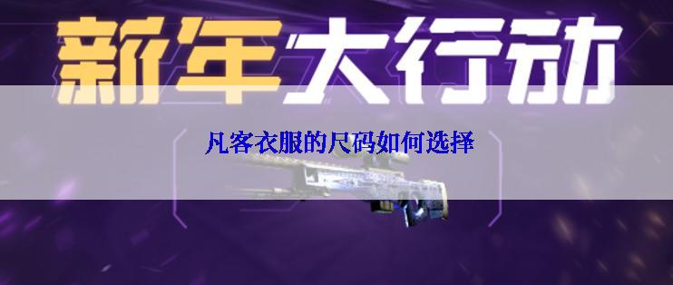  凡客衣服的尺码如何选择