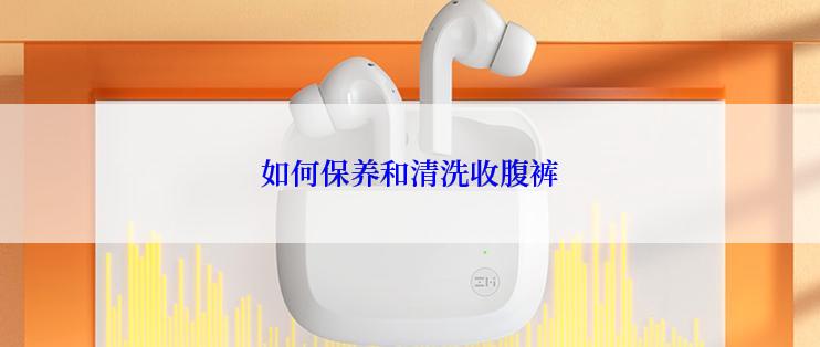 如何保养和清洗收腹裤