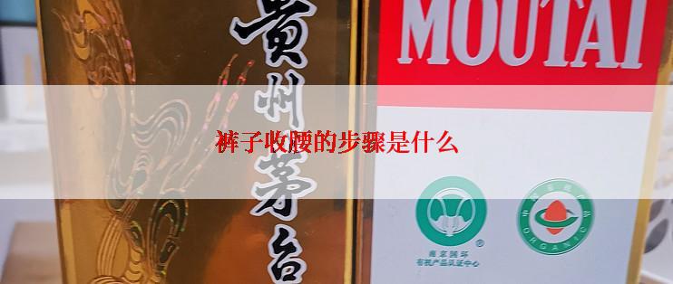 裤子收腰的步骤是什么