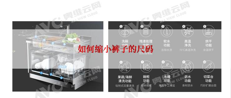 如何缩小裤子的尺码