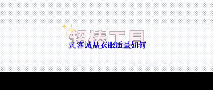  凡客诚品衣服质量如何