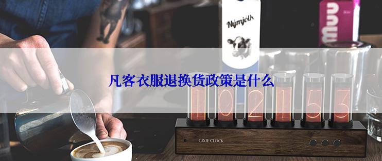 凡客衣服退换货政策是什么