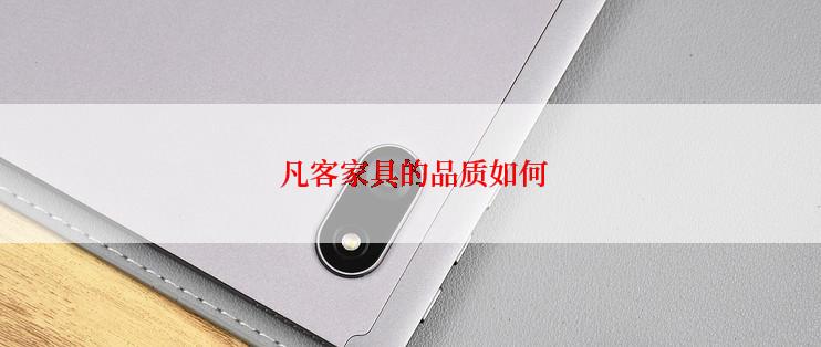  凡客家具的品质如何
