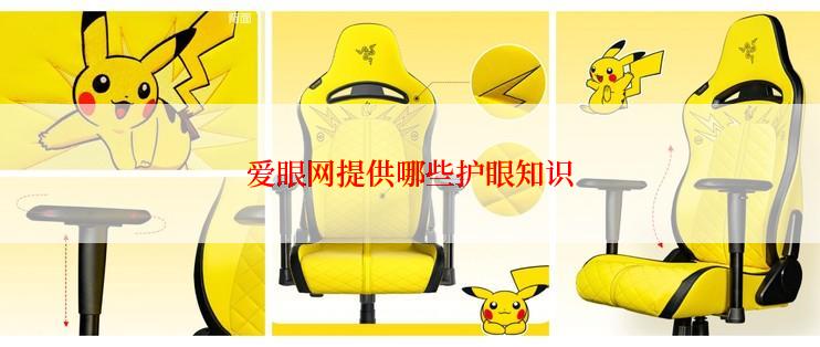 爱眼网提供哪些护眼知识