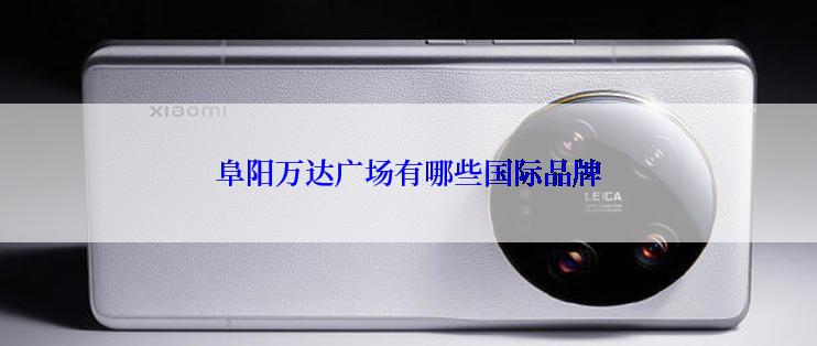 阜阳万达广场有哪些国际品牌