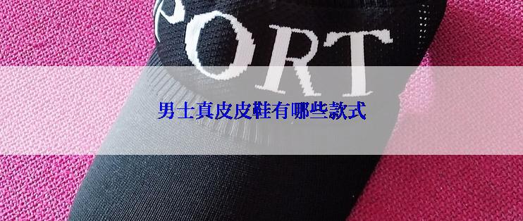 男士真皮皮鞋有哪些款式