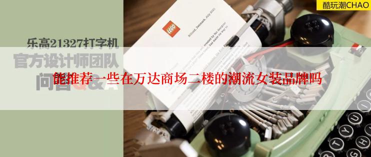  能推荐一些在万达商场二楼的潮流女装品牌吗