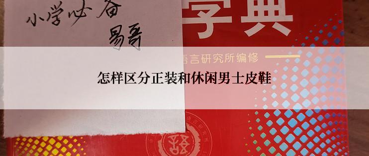 怎样区分正装和休闲男士皮鞋