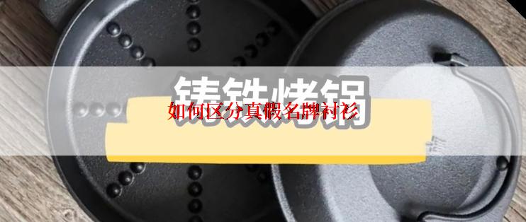 如何区分真假名牌衬衫