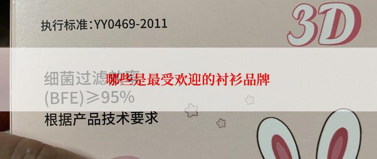 哪些是最受欢迎的衬衫品牌