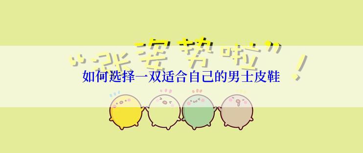 如何选择一双适合自己的男士皮鞋