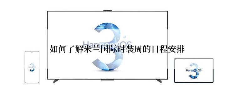  如何了解米兰国际时装周的日程安排