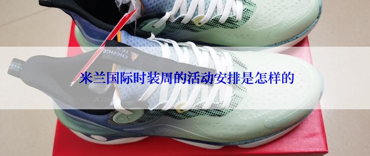  米兰国际时装周的活动安排是怎样的